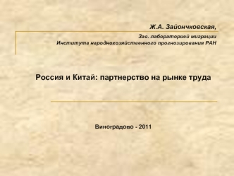 Россия и Китай: партнерство на рынке труда




Виноградово - 2011