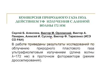 КОНВЕРСИЯ ПРИРОДНОГО ГАЗА ПОД ДЕЙСТВИЕМ УФ  ИЗЛУЧЕНИЯ C ДЛИНОЙ ВОЛНЫ 172 НМ