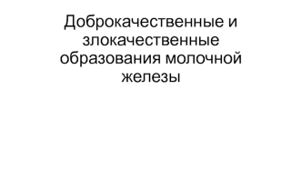 Доброкачественные и злокачественные образования молочной железы