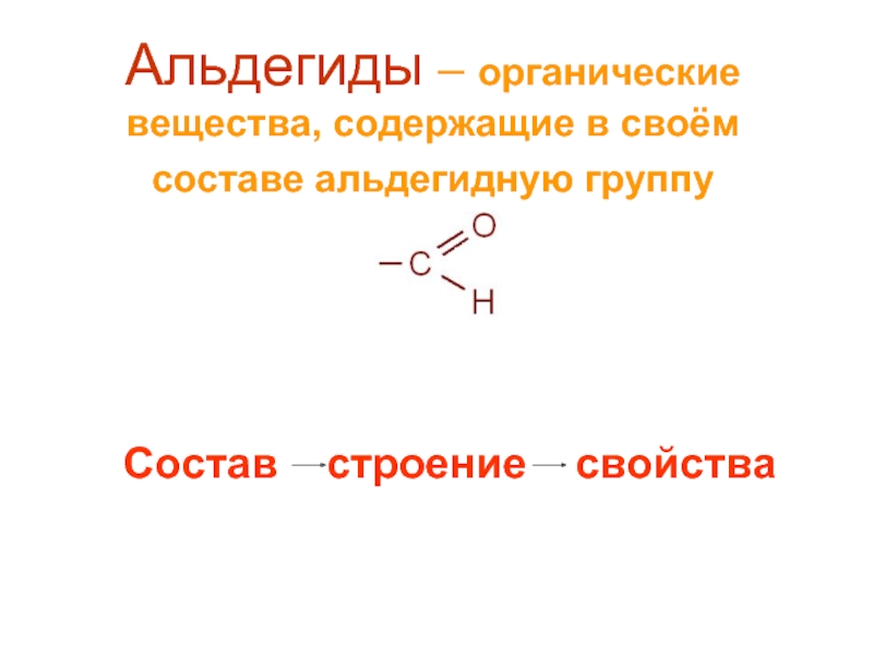 Альдегиды – органические вещества, содержащие в своём составе альдегидную группу