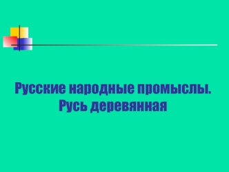 Русские народные промыслы. Русь деревянная