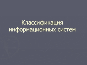 Классификация информационных систем