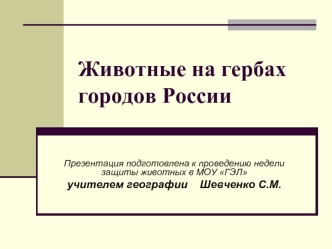 Животные на гербах городов России