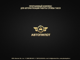 ООО Контакт 24, тел.: +7 (499) 502-04-81, +7 (4812) 40-24-00, e-mail: info@contact-24.ru, www.pkautopilot.ru