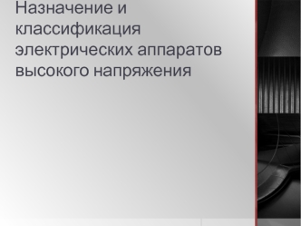 Назначение и классификация электрических аппаратов высокого напряжения