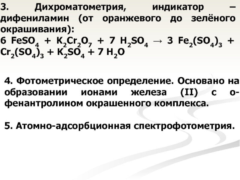 Эквивалент сульфата железа 2