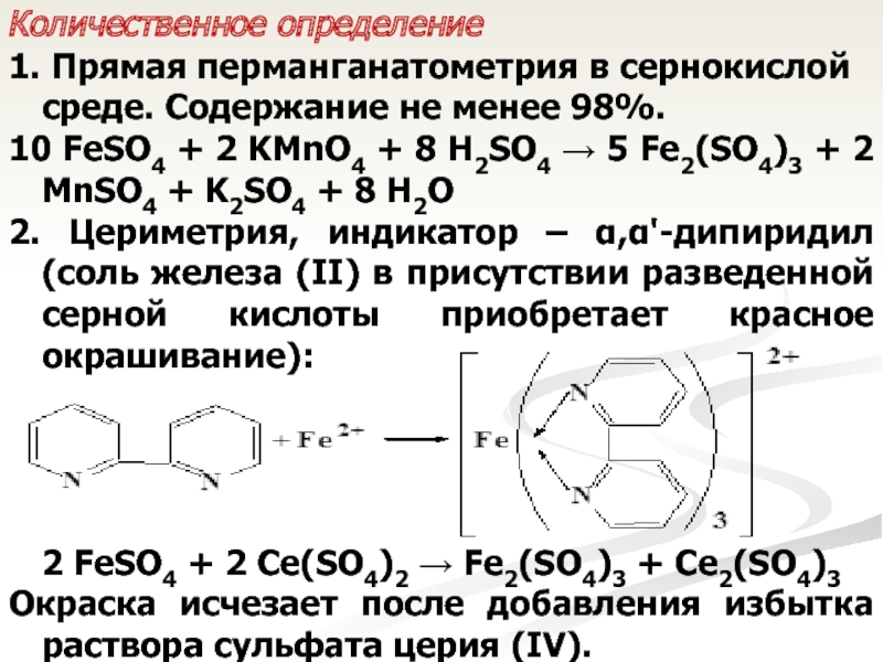 Безводный железа 2 сульфат. Перманганатометрия сульфата железа 2. Перманганатометрическое титрование железа. Перманганатометрическое определение железа. Железа сульфат количественное определение.