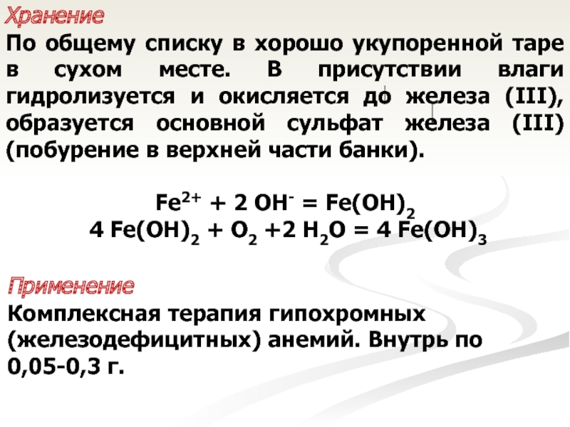 Сульфит железа 4. Железо +6 соединения. Сульфат железа 3 гидролизуется. Fe Oh 2 применение. Диоксиферрат железа (III).