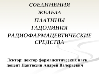 Соединения железа, платины, гадолиния. Радиофармацевтические средства