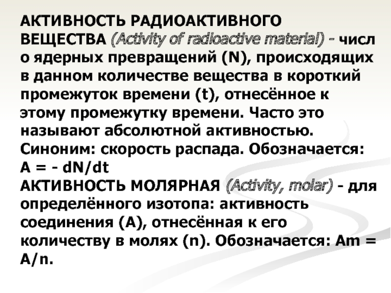 Что такое активность радиоактивного образца