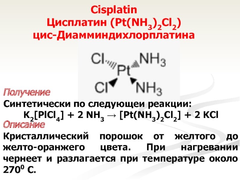 Pt nh3. Цисплатин Синтез. Цисплатин получение. Цисплатин формула. Цис pt nh3 CL.