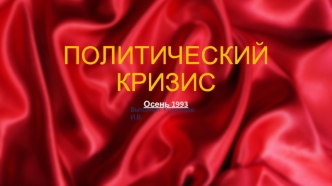 ПОЛИТИЧЕСКИЙ КРИЗИС