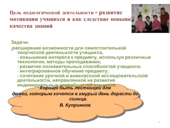 Цель педагогической деятельности - развитие мотивации учащихся и как следствие повышение качества знаний