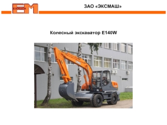 ЗАО ЭКСМАШ. Колесный экскаватор Е140W