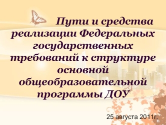 Пути и средства реализации Федеральных государственных требований к структуре основной общеобразовательной программы ДОУ