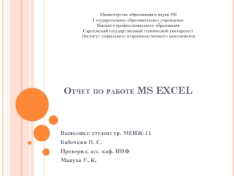 Отчет по работе MS EXCEL