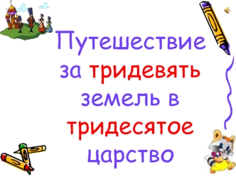 Путешествиеза тридевять земель втридесятое царство