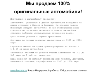 Мы продаем 100% 
оригинальные автомобили!