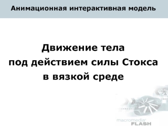 Движение тела
под действием силы Стокса в вязкой среде