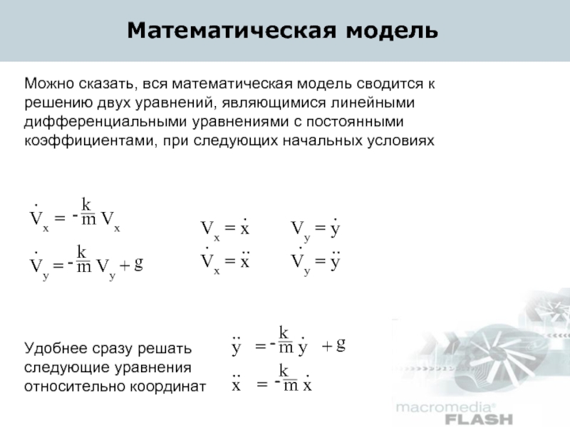 Моделирование систем дифференциальных уравнений. Уравнение математической модели. Математическое моделирование дифференциальных уравнений. Модельное дифференциальное уравнение. Математическая модель с постоянными коэффициентами.