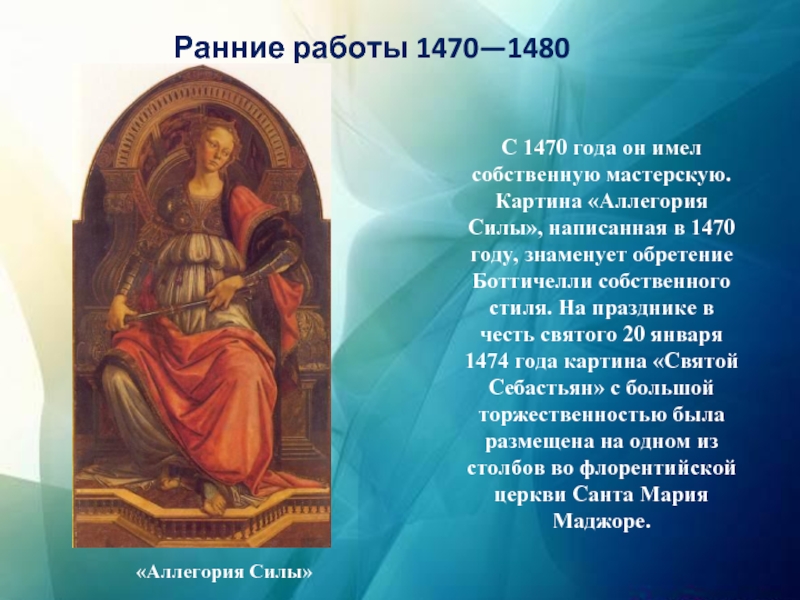 Сандро Боттичелли. «Аллегория силы», 1470. Аллегория силы Боттичелли. Картина аллегория силы. Сандро Боттичелли картины аллегория силы.