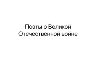 Поэты о Великой Отечественной войне