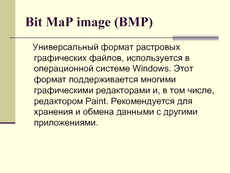 Чем вы можете объяснить разнообразие форматов графических файлов