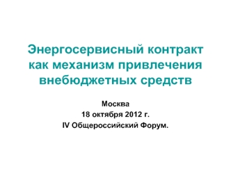 Энергосервисный контракткак механизм привлечения внебюджетных средств