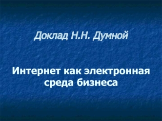 Доклад Н.Н. Думной Интернет как электронная среда бизнеса