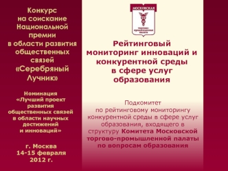 Рейтинговый мониторинг инноваций и конкурентной среды в сфере услуг образования