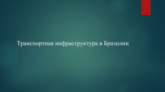 Транспортная инфраструктура в Бразилии