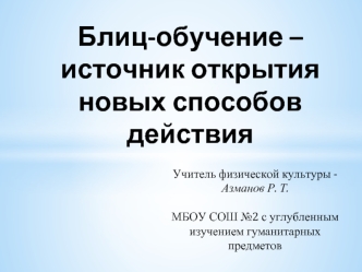 Блиц-обучение – источник открытия новых способов действия