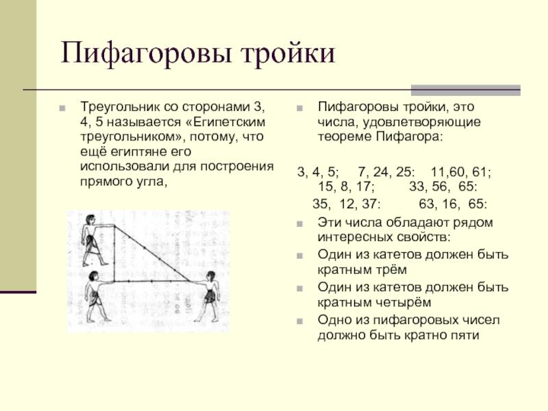 Тройки треугольников. Теорема Пифагора 3 4 5. Египетский треугольник Пифагора. 3 4 5 Треугольник пифагорова тройка. Треугольник со сторонами 3, 4, 5 называют египетским треугольником..