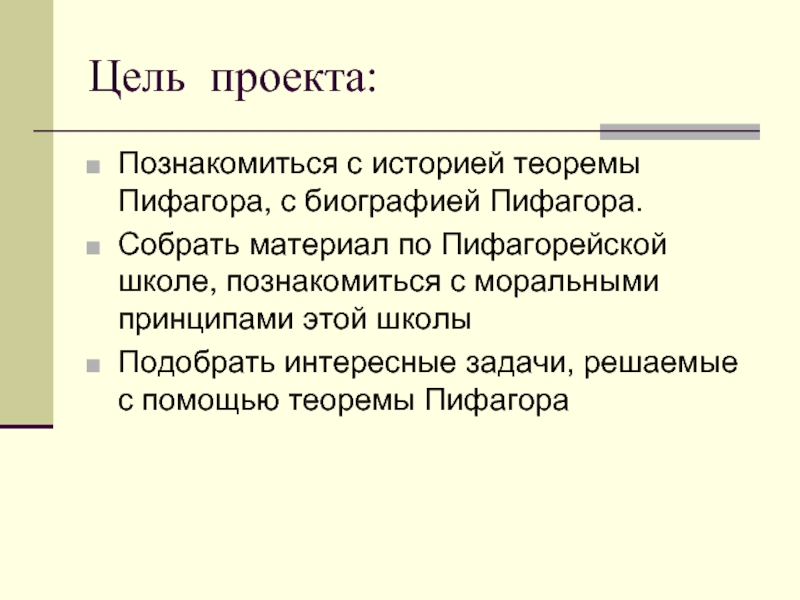 Проект на тему пифагор