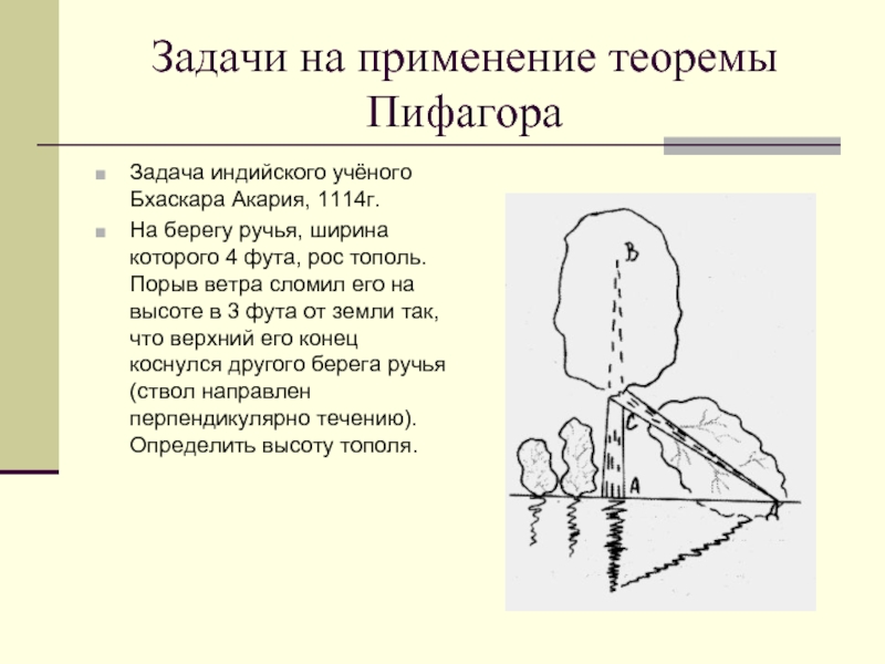 Применение задач теорема. Применение теоремы Пифагора. Практическое применение теоремы Пифагора. Задачи на применение теоремы Пифагора. Задача по теореме Пифагора практическое применение.