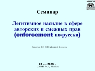 СеминарЛегитимное насилие в сфере авторских и смежных прав (enforcement по-русски)