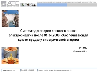 Система договоров оптового рынка электроэнергии после 01.04.2006, обеспечивающая куплю-продажу электрической энергии