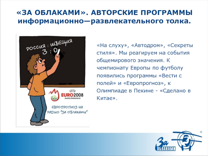 «На слуху», «Автодром», «Секреты стиля». Мы реагируем на события общемирового значения. К чемпионату Европы