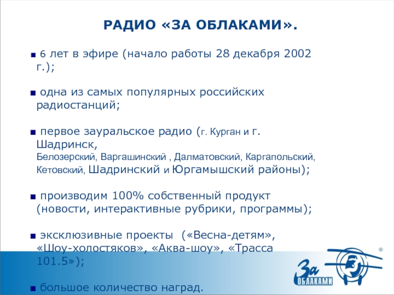 6 лет в эфире (начало работы 28 декабря 2002 г.); одна из самых популярных