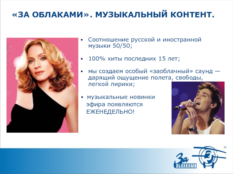 «ЗА ОБЛАКАМИ». МУЗЫКАЛЬНЫЙ КОНТЕНТ.Соотношение русской и иностранной музыки 50/50;100% хиты последних 15 лет;мы создаем особый