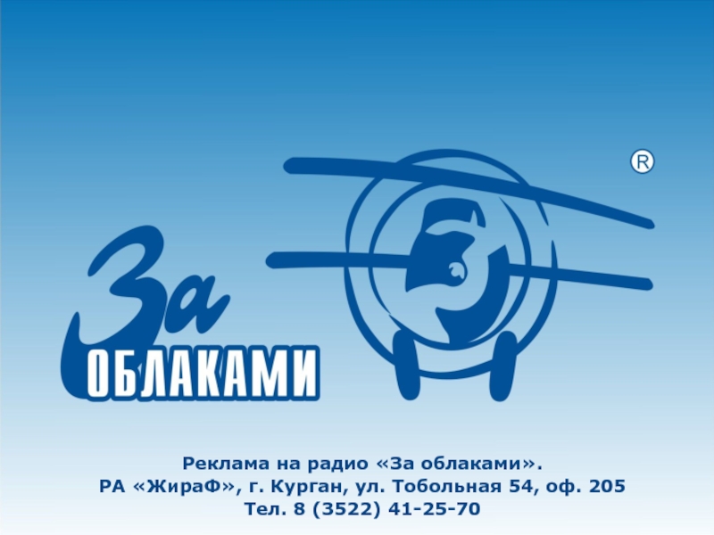 Реклама на радио «За облаками».РА «ЖираФ», г. Курган, ул. Тобольная 54, оф. 205Тел. 8 (3522) 41-25-70