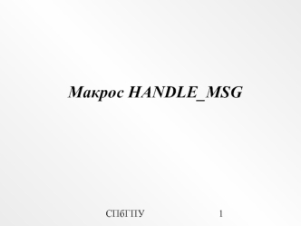 Макрос HANDLE MSG. (Лекция 4)