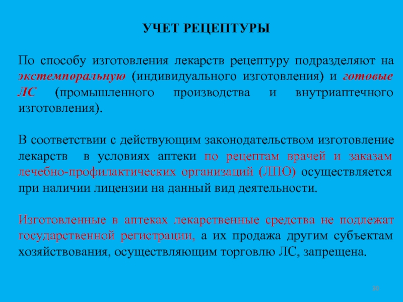 Способы регистрации. Учёт рецептов на экстемпоральные лекарственные средства.. Способы учета экстемпоральных рецептов в аптеке.. Рецептура и учет что такое. Учет амбулаторной экстемпоральной рецептуры.