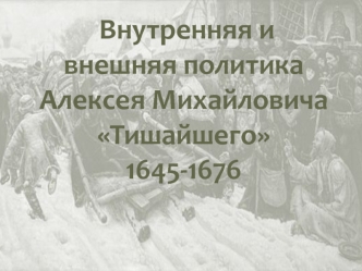 Внутренняя и внешняя политика Алексея Михайловича Тишайшего 1645-1676