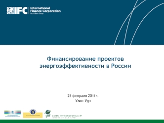 Финансирование проектов энергоэффективности в России