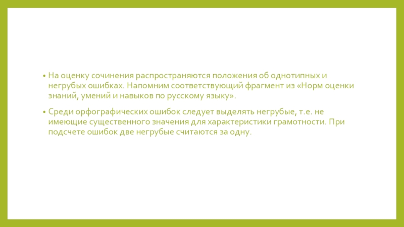 Соответствующий фрагмент. Однотипные ошибки по русскому языку примеры. Однотипные ошибки. Положения о негрубых и однотипных ошибках итоговое сочинение. Оценки не показатель знаний цитата.