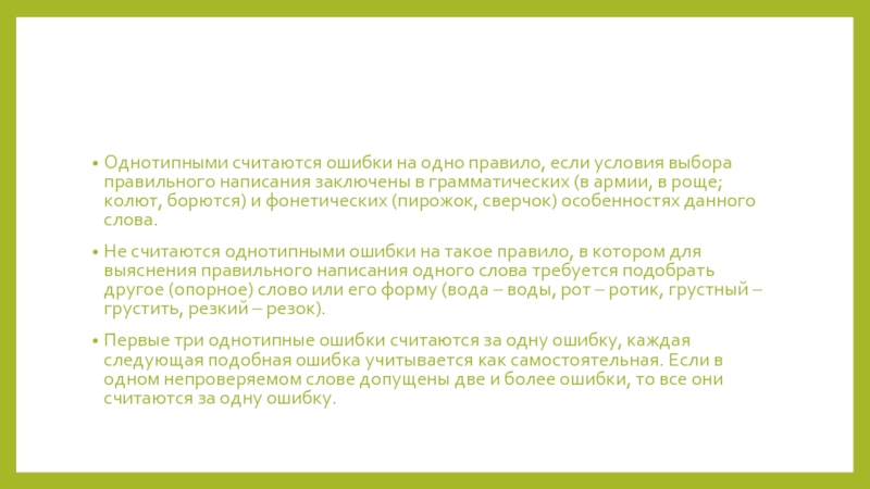 Условия выбора написания. Однотипные ошибки. Как считаются ошибки на одно правило. Условие если.