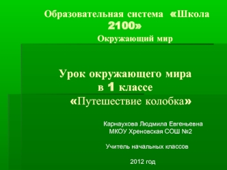 Образовательная система  Школа 2100       Окружающий мир            Урок окружающего мира            в 1 классе   Путешествие колобка