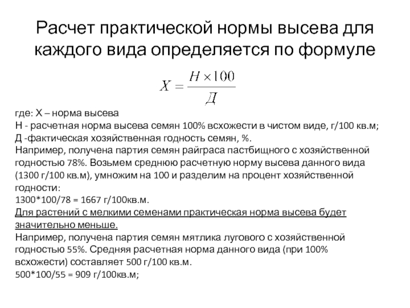 Практический норма. Расчет нормы высева. Норма высева формула расчета. Норма высева формула. Что такое частота высева.