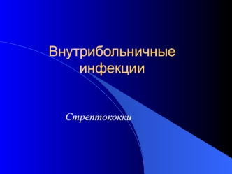 Внутрибольничные инфекции. Стрептококки